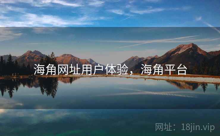 海角网址用户体验,海角平台 第2张 海角网址用户体验,海角平台 第2张