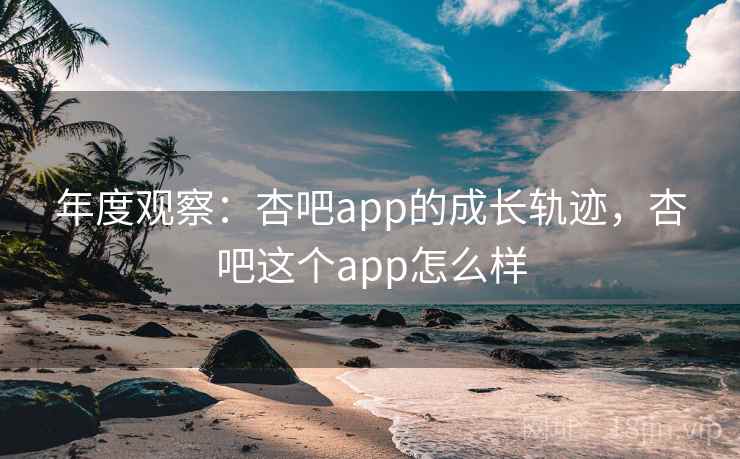 年度观察:杏吧app的成长轨迹,杏吧这个app怎么样 第2张 年度观察:杏吧app的成长轨迹,杏吧这个app怎么样 第2张