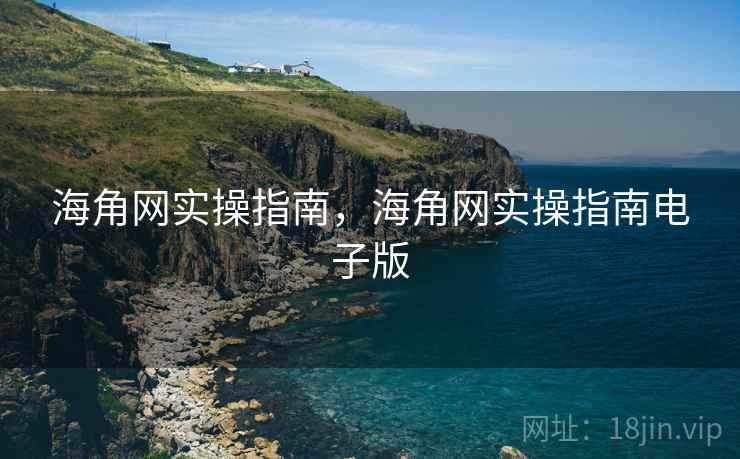 海角网实操指南,海角网实操指南电子版 第2张 海角网实操指南,海角网实操指南电子版 第2张