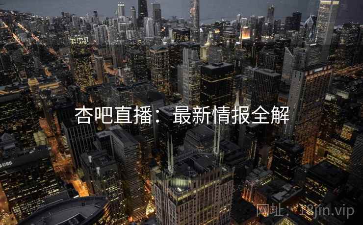 杏吧直播：最新情报全解  第1张