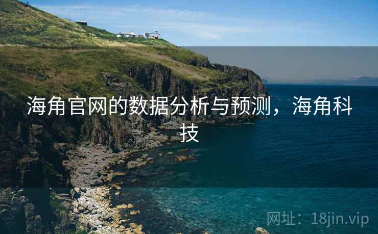 海角官网的数据分析与预测，海角科技  第1张