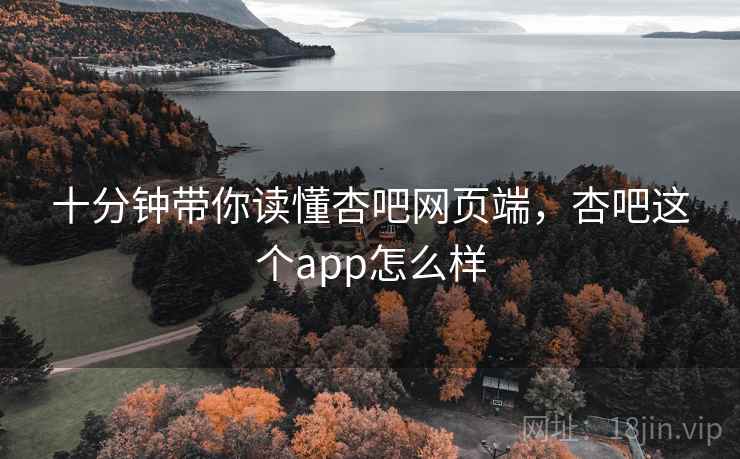 十分钟带你读懂杏吧网页端,杏吧这个app怎么样 第2张 十分钟带你读懂杏吧网页端,杏吧这个app怎么样 第2张