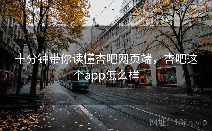 十分钟带你读懂杏吧网页端,杏吧这个app怎么样 第1张 十分钟带你读懂杏吧网页端,杏吧这个app怎么样 第1张