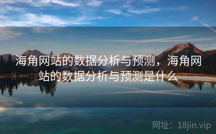 海角网站的数据分析与预测,海角网站的数据分析与预测是什么 第2张 海角网站的数据分析与预测,海角网站的数据分析与预测是什么 第2张