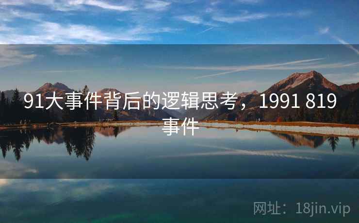 91大事件背后的逻辑思考,1991 819事件 第1张 91大事件背后的逻辑思考,1991 819事件 第1张