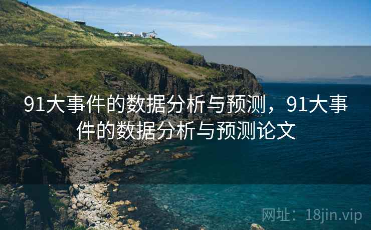 91大事件的数据分析与预测,91大事件的数据分析与预测论文 第2张 91大事件的数据分析与预测,91大事件的数据分析与预测论文 第2张