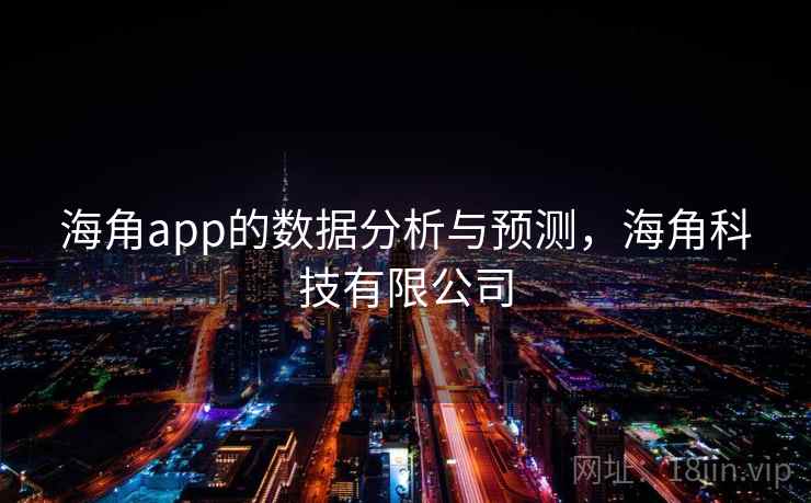 海角app的数据分析与预测,海角科技有限公司 第1张 海角app的数据分析与预测,海角科技有限公司 第1张